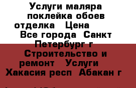 Услуги маляра,поклейка обоев,отделка › Цена ­ 130 - Все города, Санкт-Петербург г. Строительство и ремонт » Услуги   . Хакасия респ.,Абакан г.